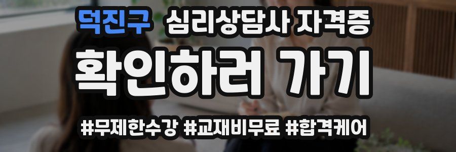 덕진구 심리 상담사 자격증