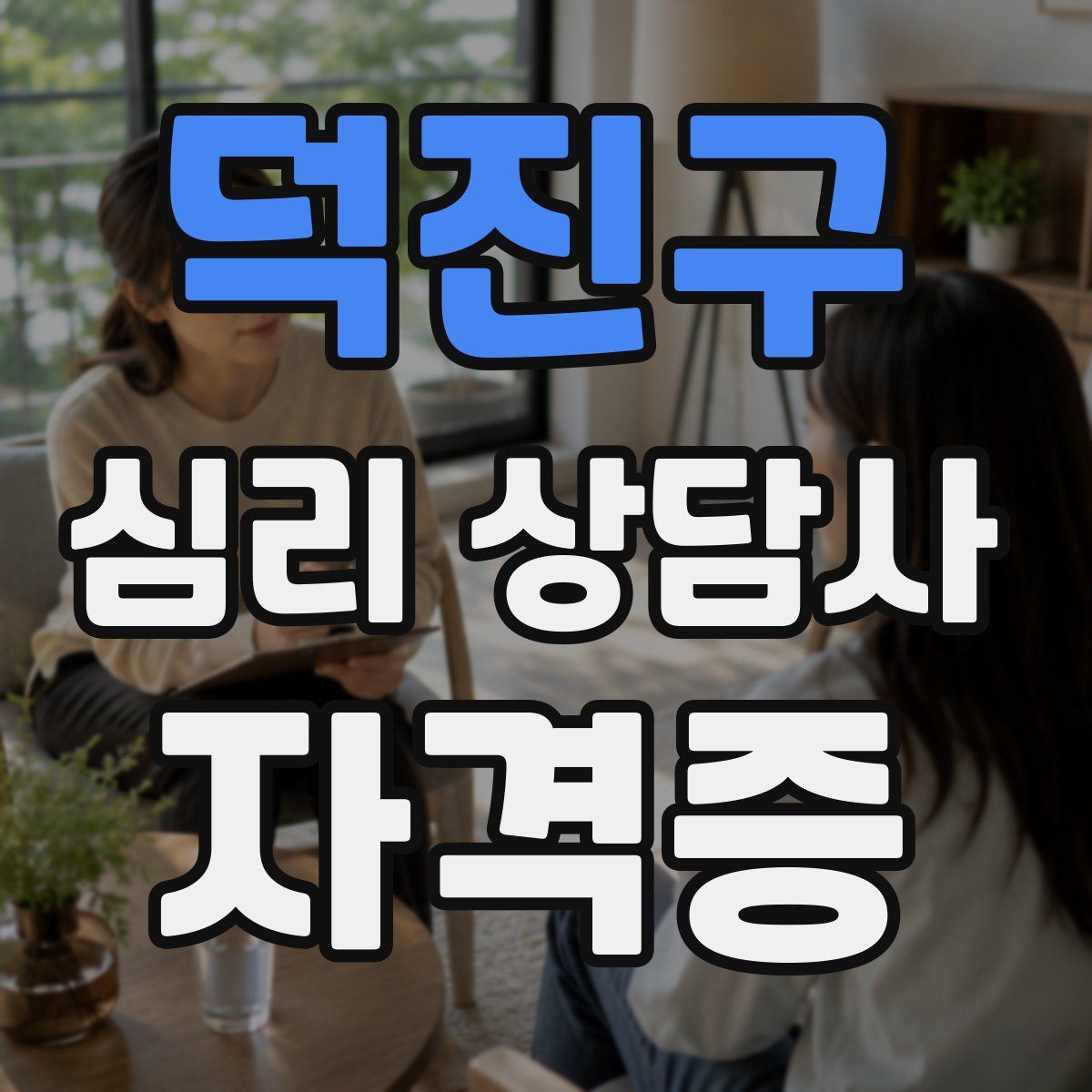 덕진구 심리 상담사 자격증