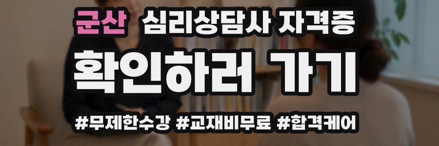 군산 심리 상담사 자격증