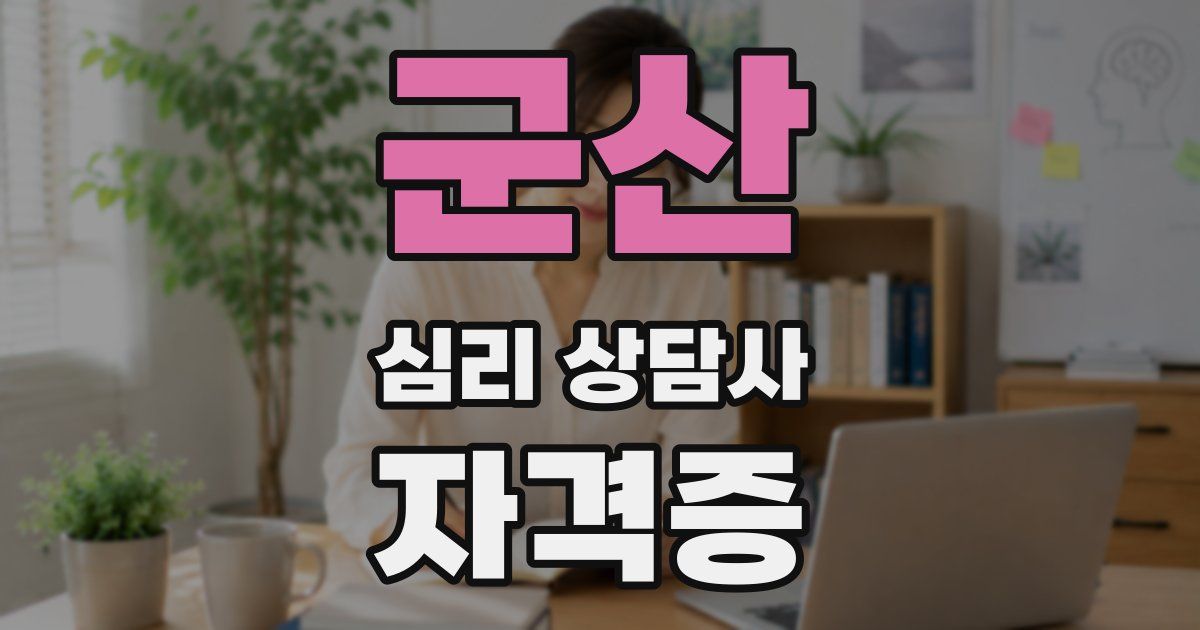 군산 심리 상담사 자격증