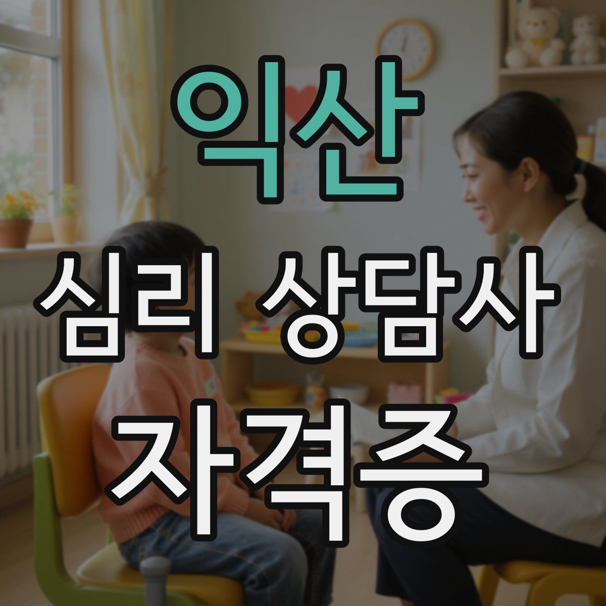 익산 심리 상담사 자격증