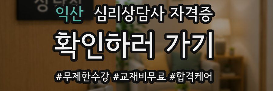 익산 심리 상담사 자격증