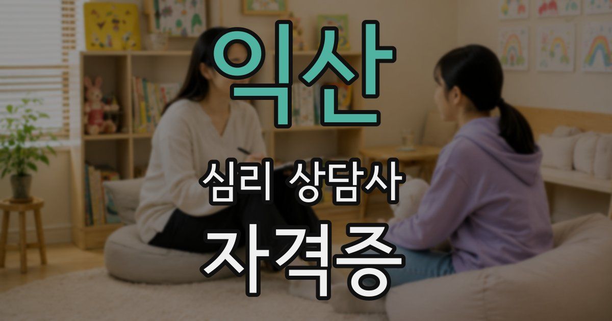 익산 심리 상담사 자격증