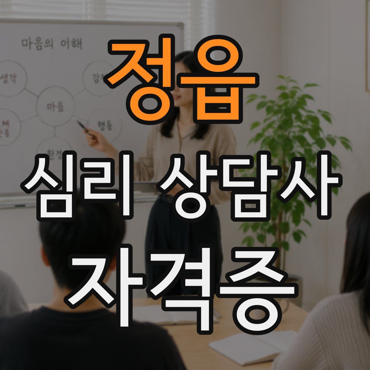 정읍 심리 상담사 자격증