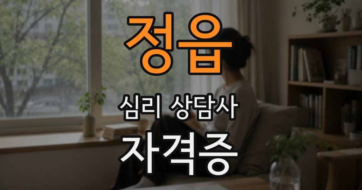 정읍 심리 상담사 자격증