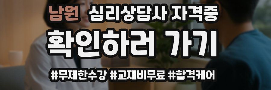 남원 심리 상담사 자격증