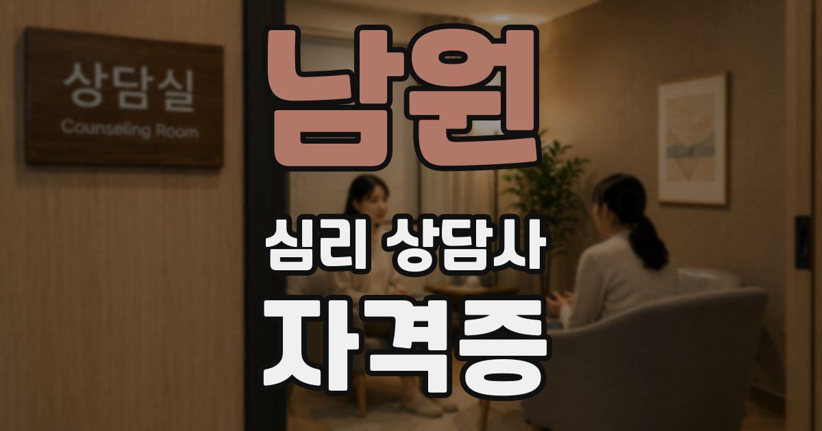 남원 심리 상담사 자격증