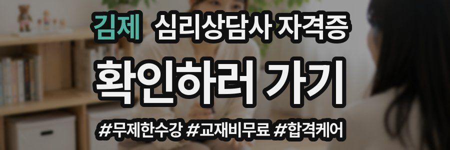김제 심리 상담사 자격증