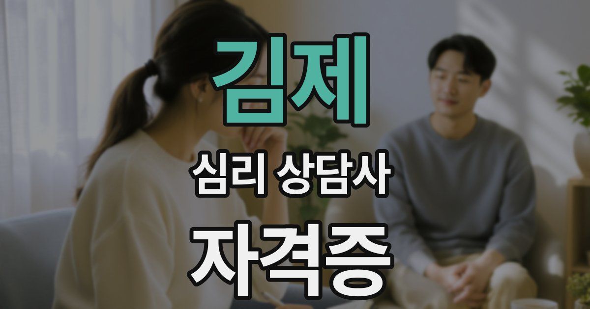 김제 심리 상담사 자격증