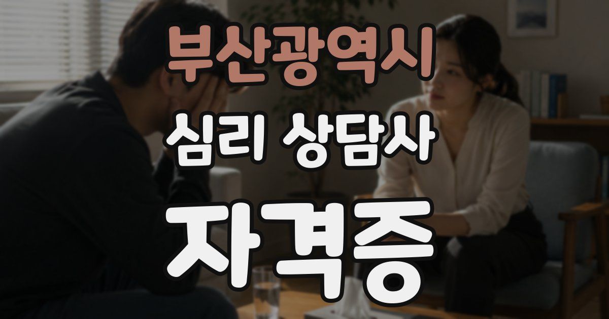 부산광역시 심리 상담사 자격증