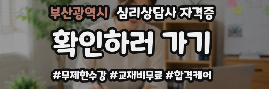 부산광역시 심리 상담사 자격증