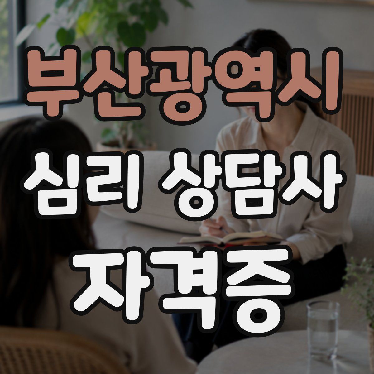 부산광역시 심리 상담사 자격증