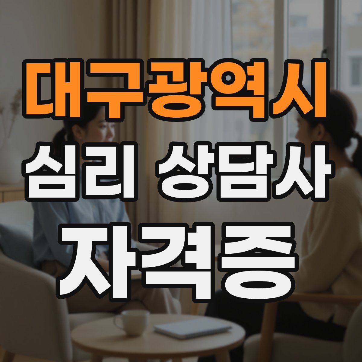 대구광역시 심리 상담사 자격증