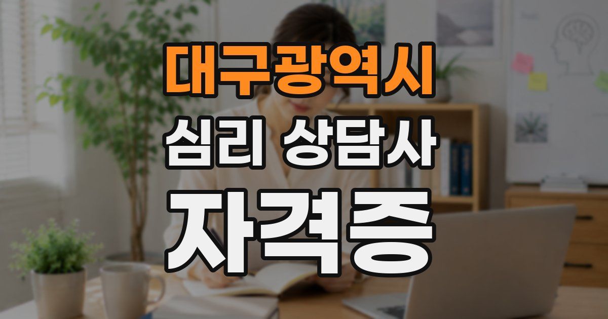 대구광역시 심리 상담사 자격증