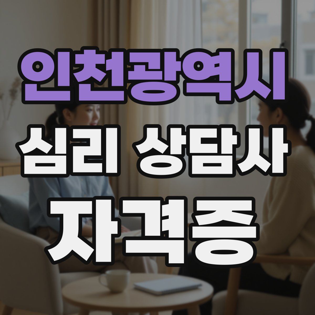 인천광역시 심리 상담사 자격증