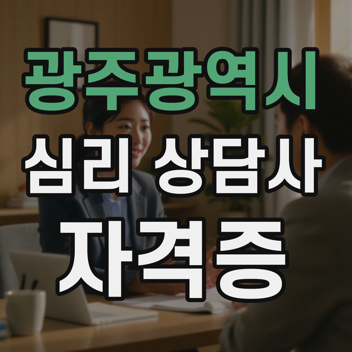 광주광역시 심리 상담사 자격증
