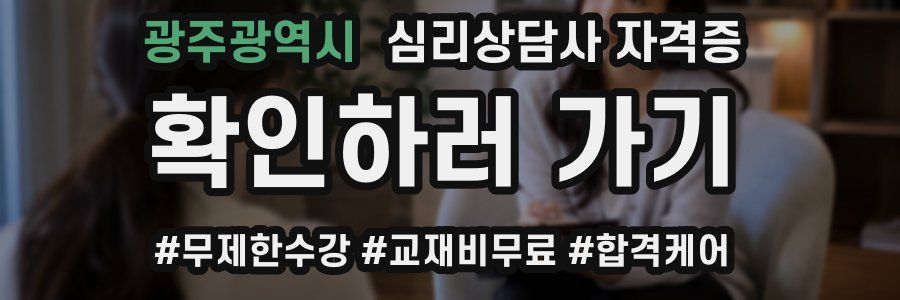 광주광역시 심리 상담사 자격증