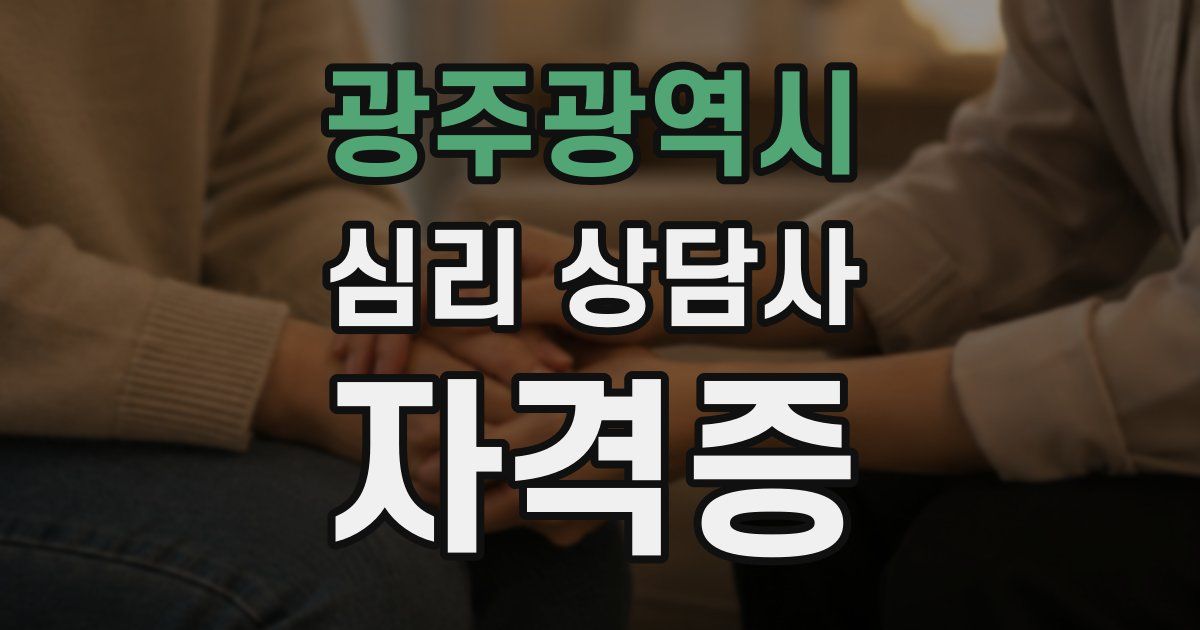광주광역시 심리 상담사 자격증