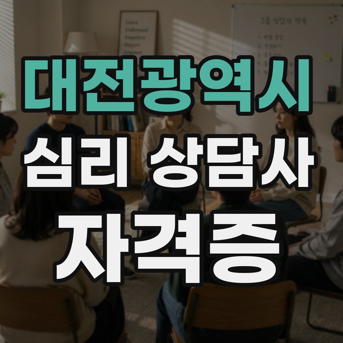 대전광역시 심리 상담사 자격증