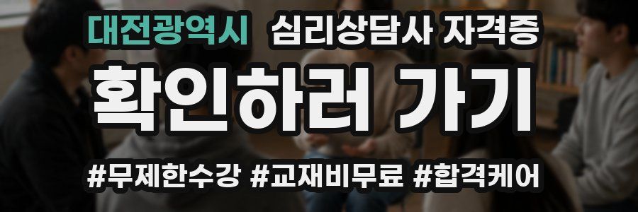 대전광역시 심리 상담사 자격증