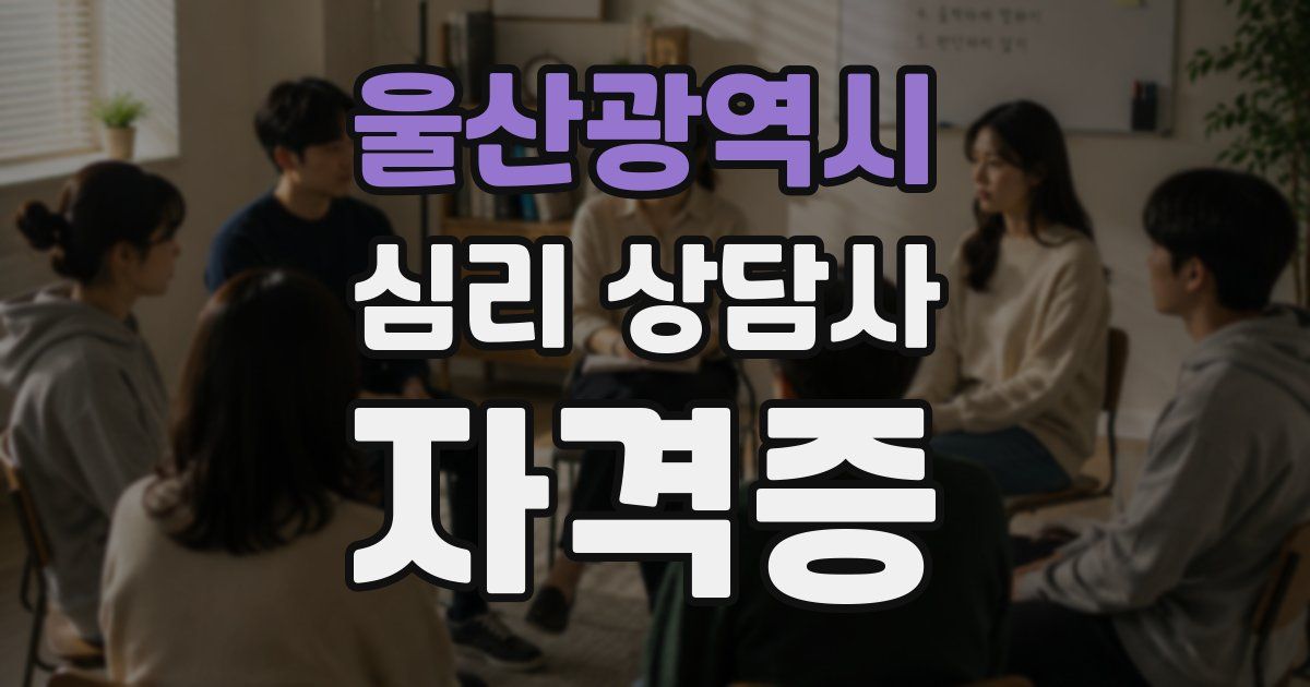 울산광역시 심리 상담사 자격증