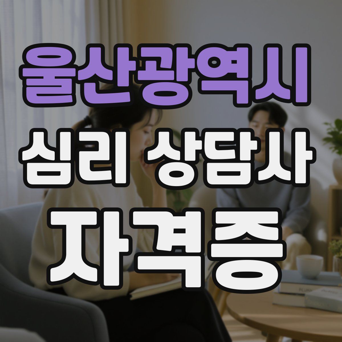 울산광역시 심리 상담사 자격증