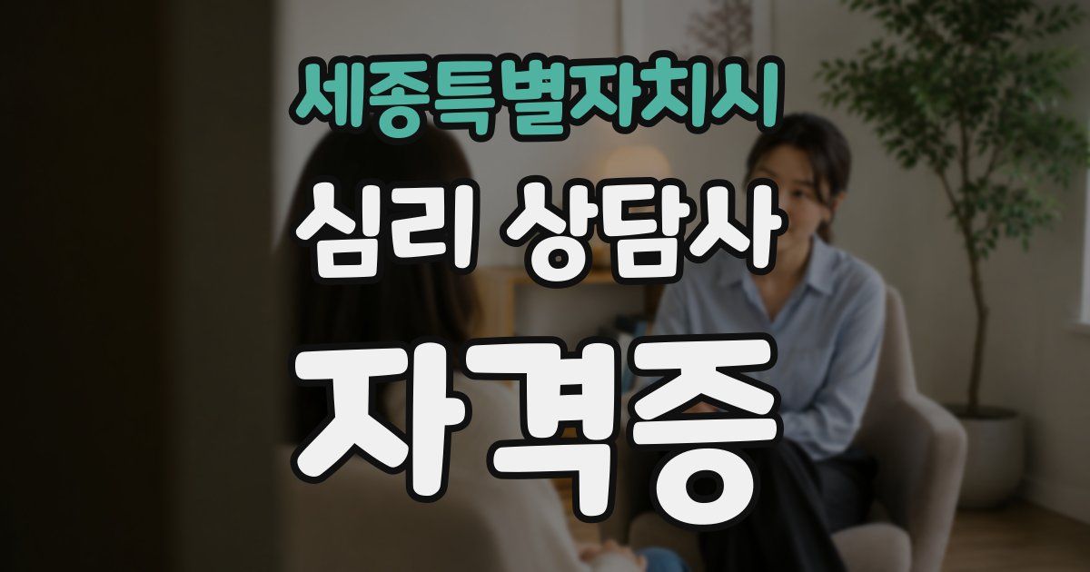 세종특별자치시 심리 상담사 자격증