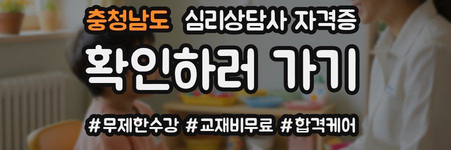 충청남도 심리 상담사 자격증