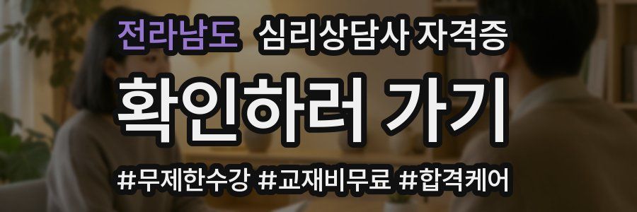전라남도 심리 상담사 자격증