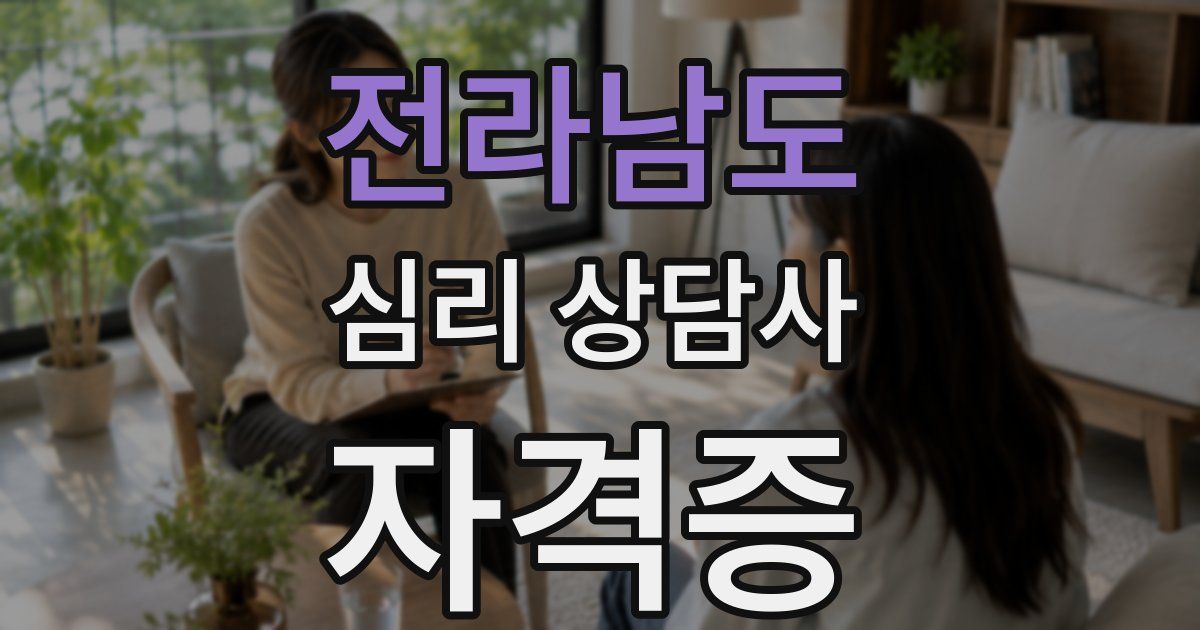 전라남도 심리 상담사 자격증