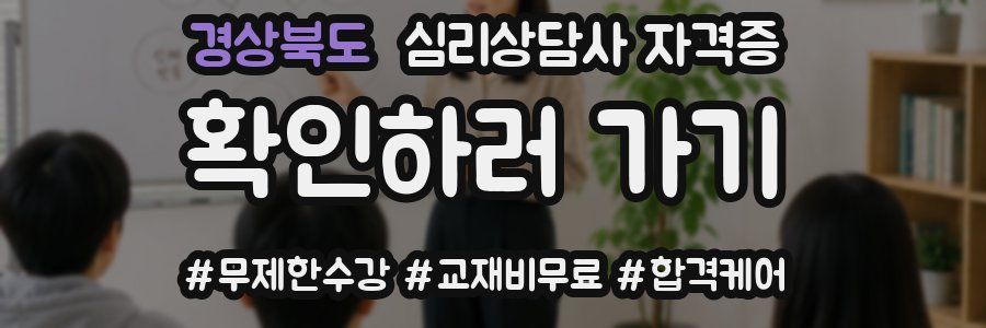 경상북도 심리 상담사 자격증