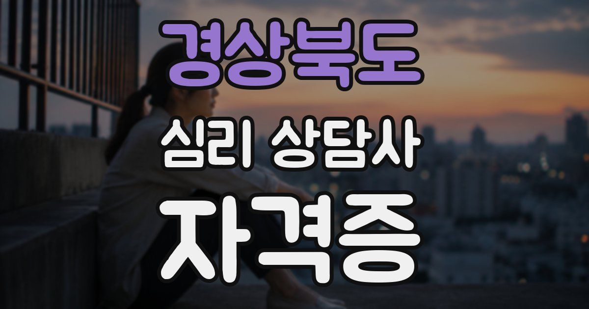 경상북도 심리 상담사 자격증