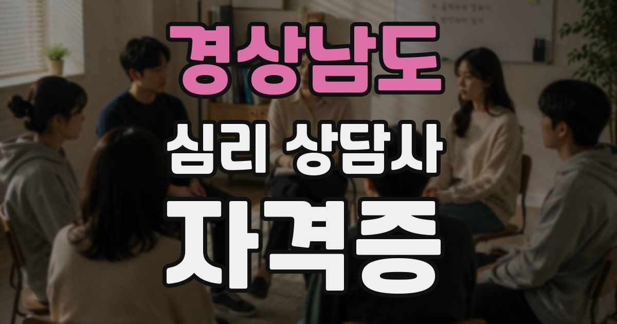 경상남도 심리 상담사 자격증