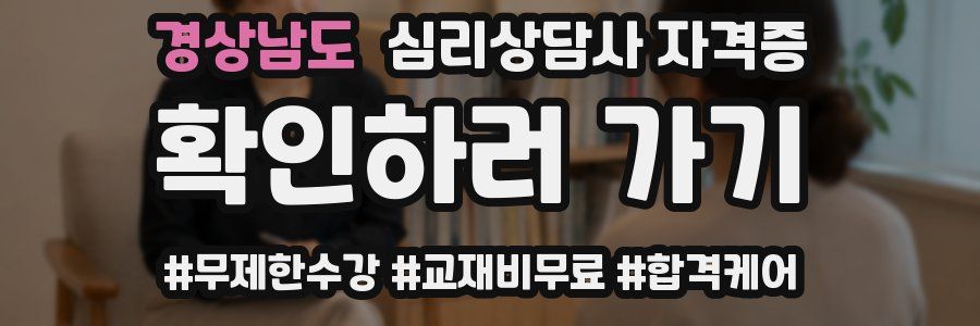 경상남도 심리 상담사 자격증