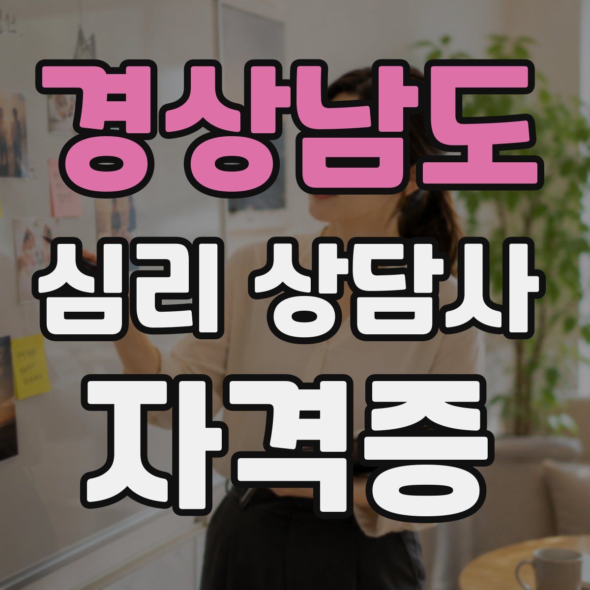 경상남도 심리 상담사 자격증