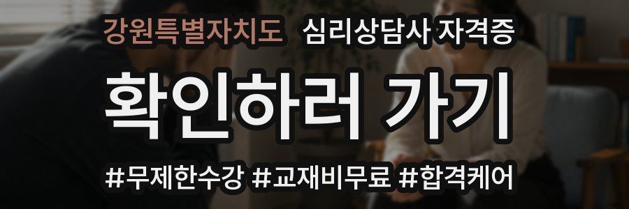 강원특별자치도 심리 상담사 자격증
