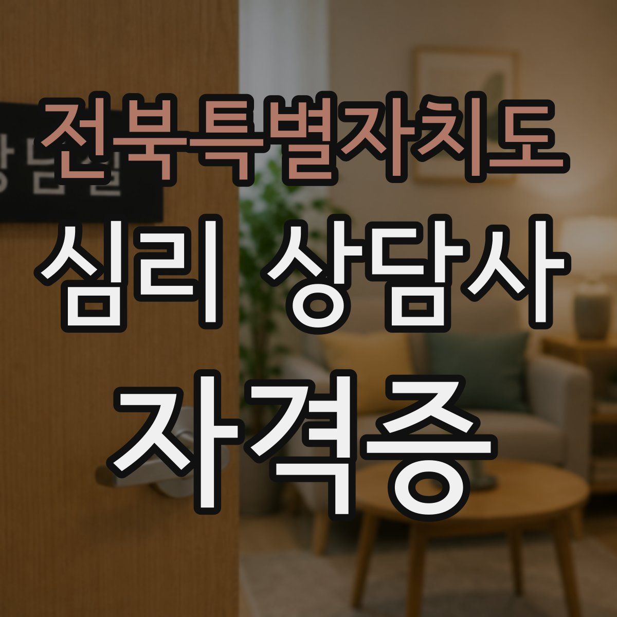 전북특별자치도 심리 상담사 자격증