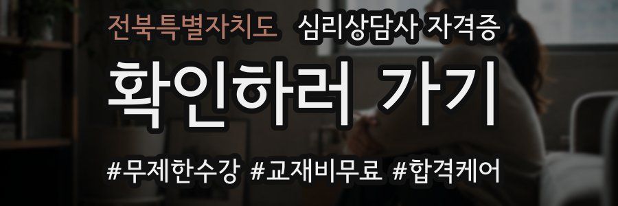 전북특별자치도 심리 상담사 자격증