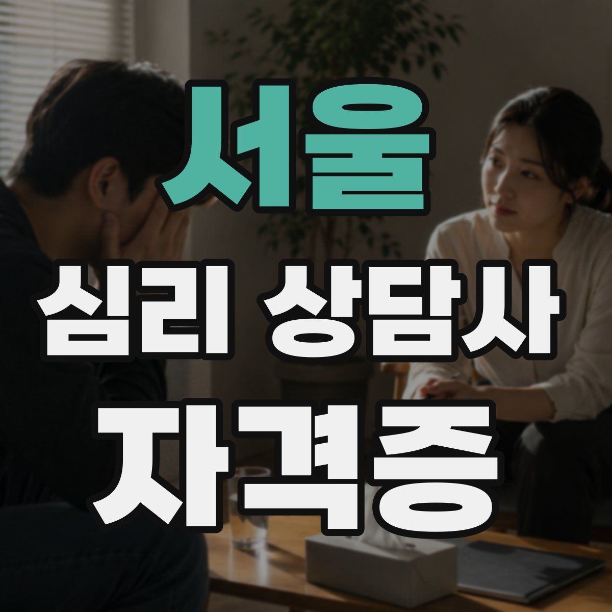 서울 심리 상담사 자격증