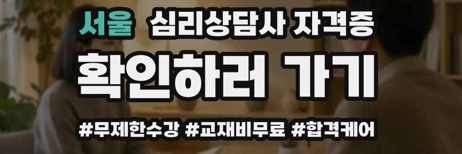 서울 심리 상담사 자격증