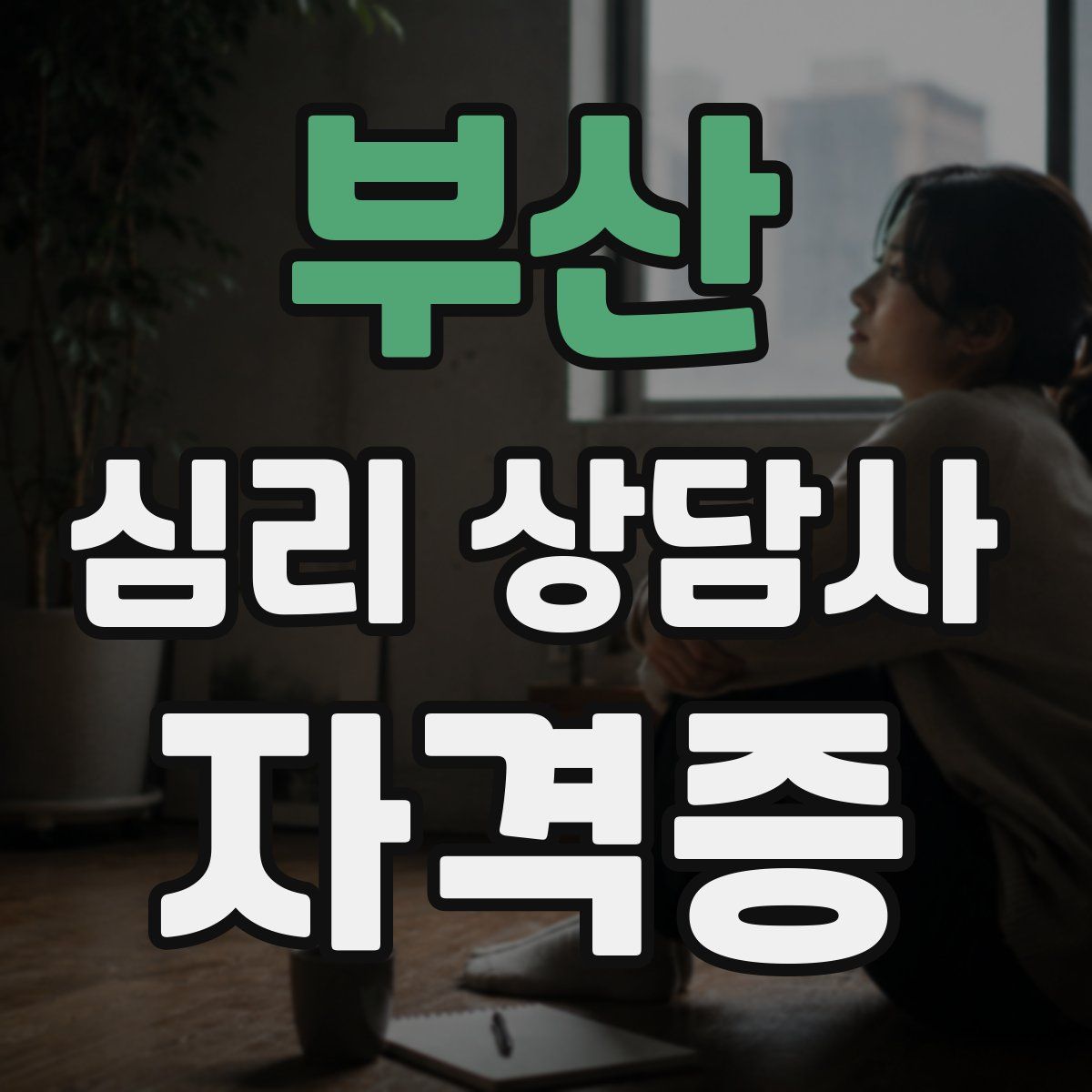 부산 심리 상담사 자격증