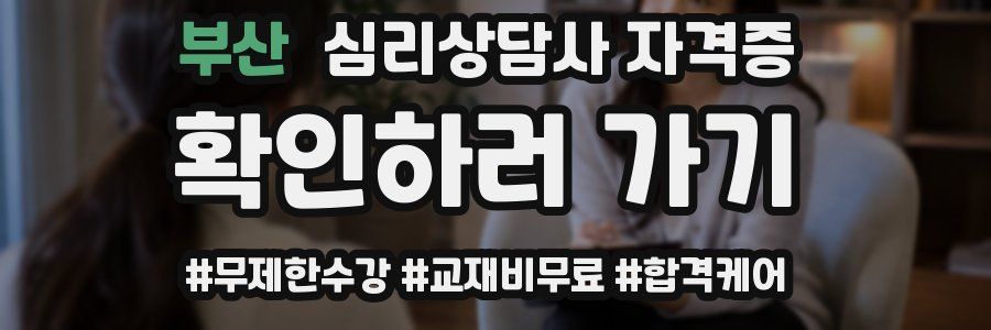부산 심리 상담사 자격증