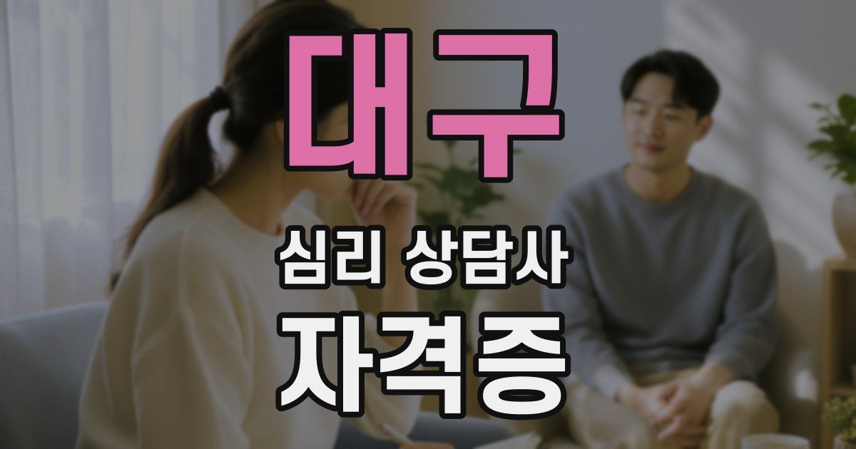 대구 심리 상담사 자격증