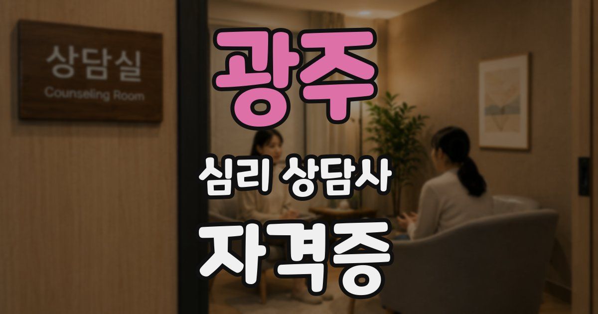 광주 심리 상담사 자격증