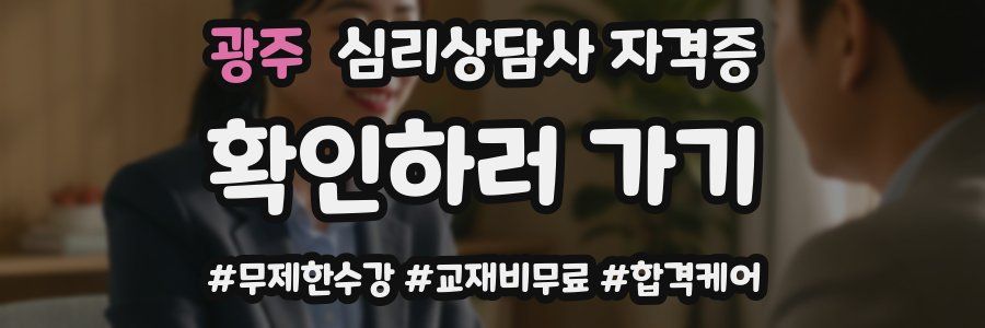 광주 심리 상담사 자격증