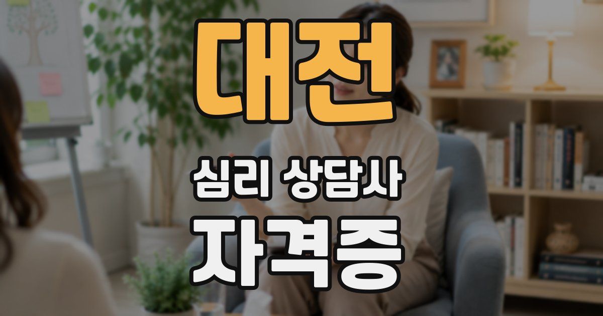 대전 심리 상담사 자격증