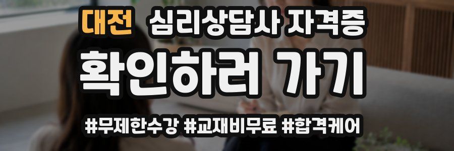 대전 심리 상담사 자격증