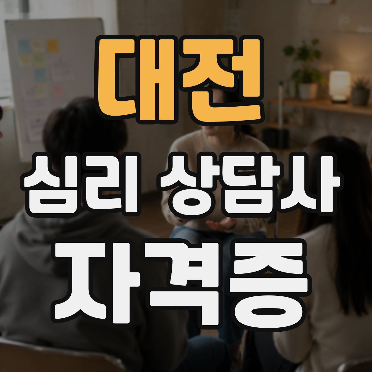 대전 심리 상담사 자격증