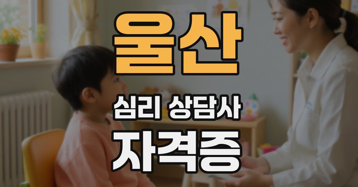 울산 심리 상담사 자격증