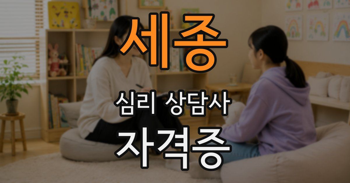 세종 심리 상담사 자격증